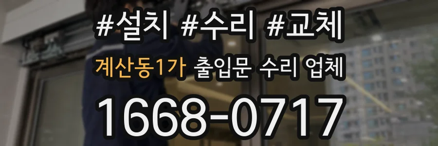 계산동1가 출입문 수리 업체