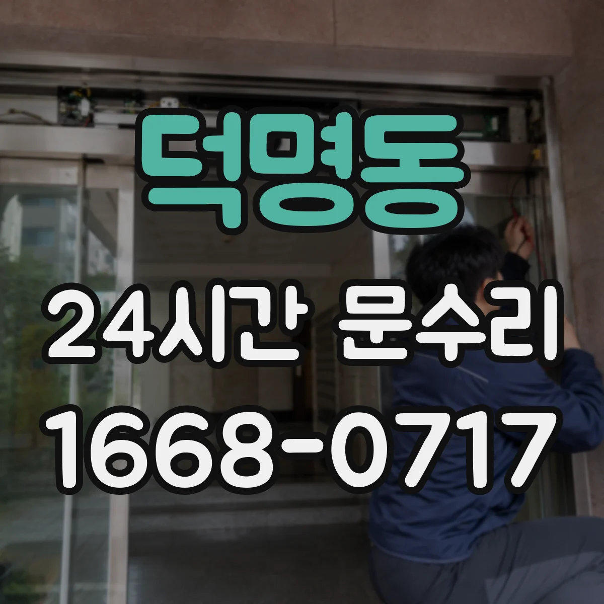 덕명동 24시간 문수리