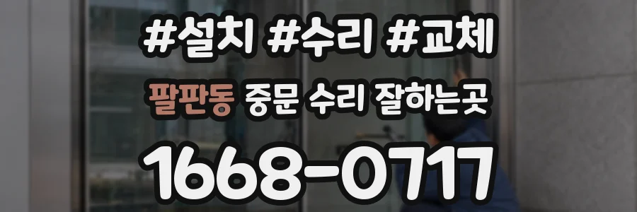 팔판동 중문 수리 잘하는곳