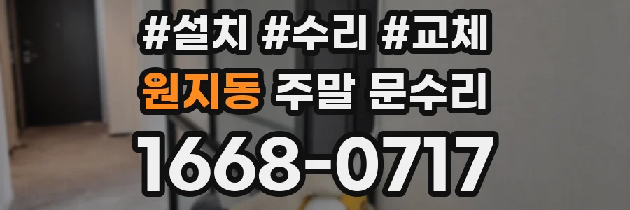 원지동 주말 문수리