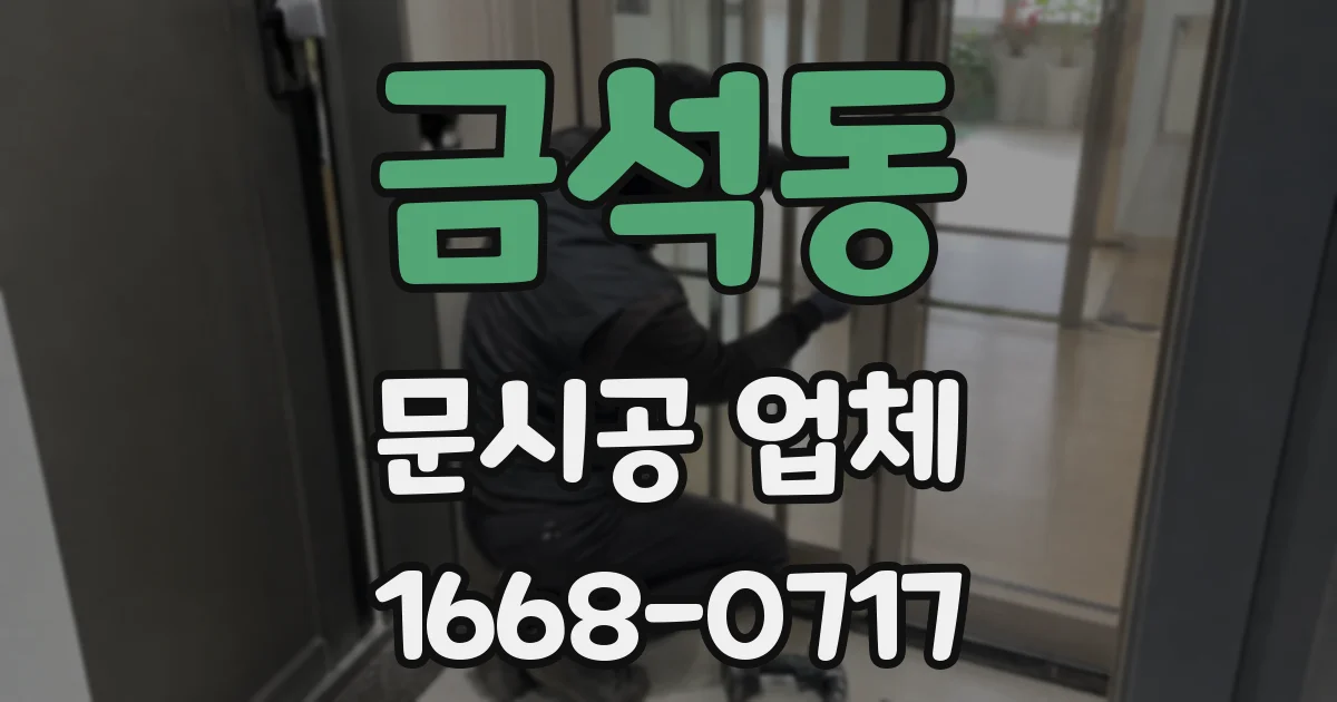 금석동 문시공 업체
