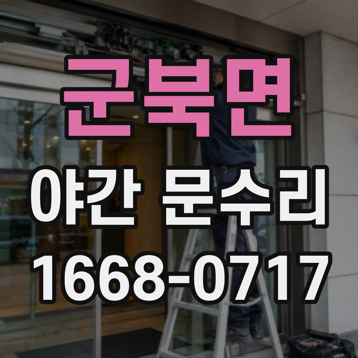 군북면 야간 문수리