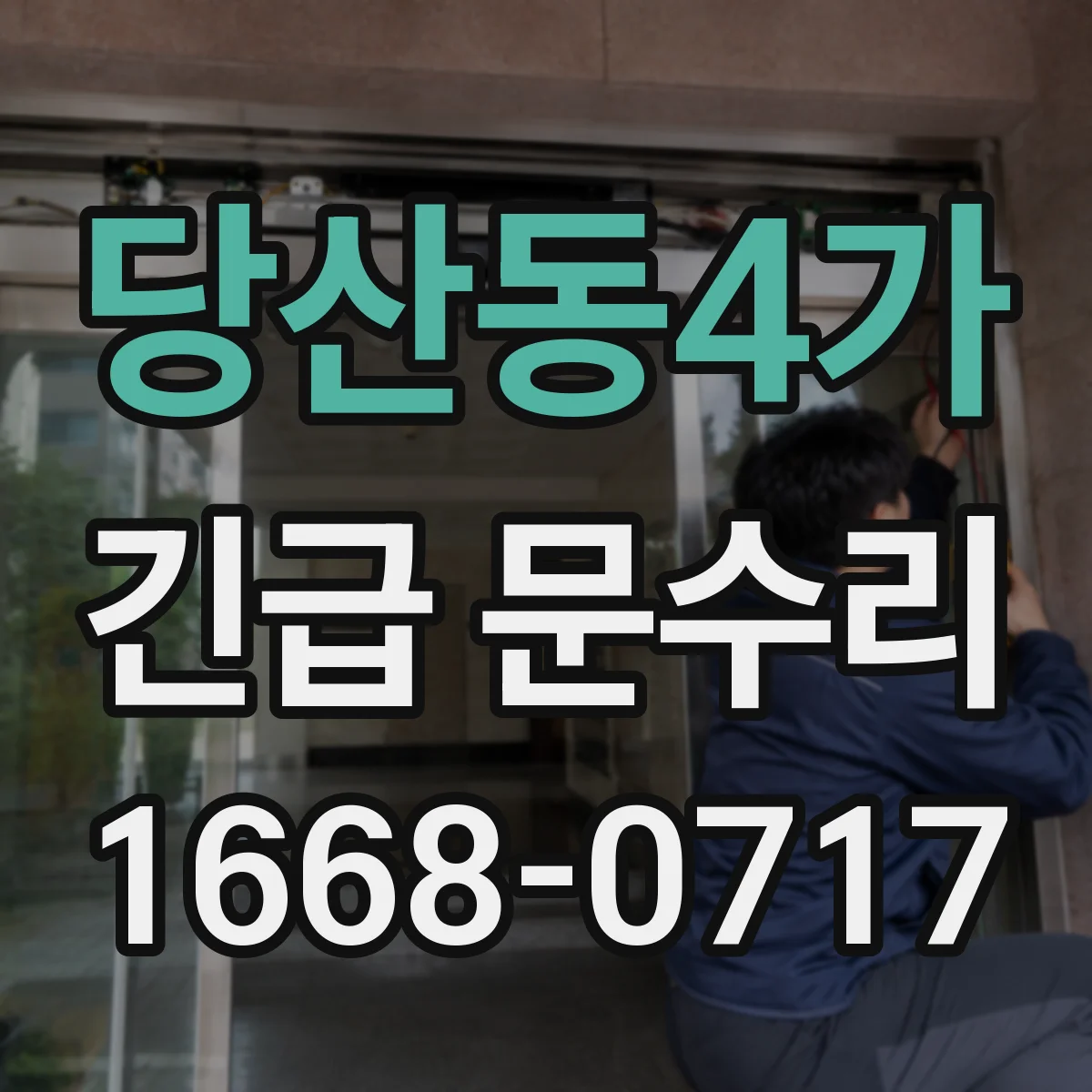 당산동4가 긴급 문수리