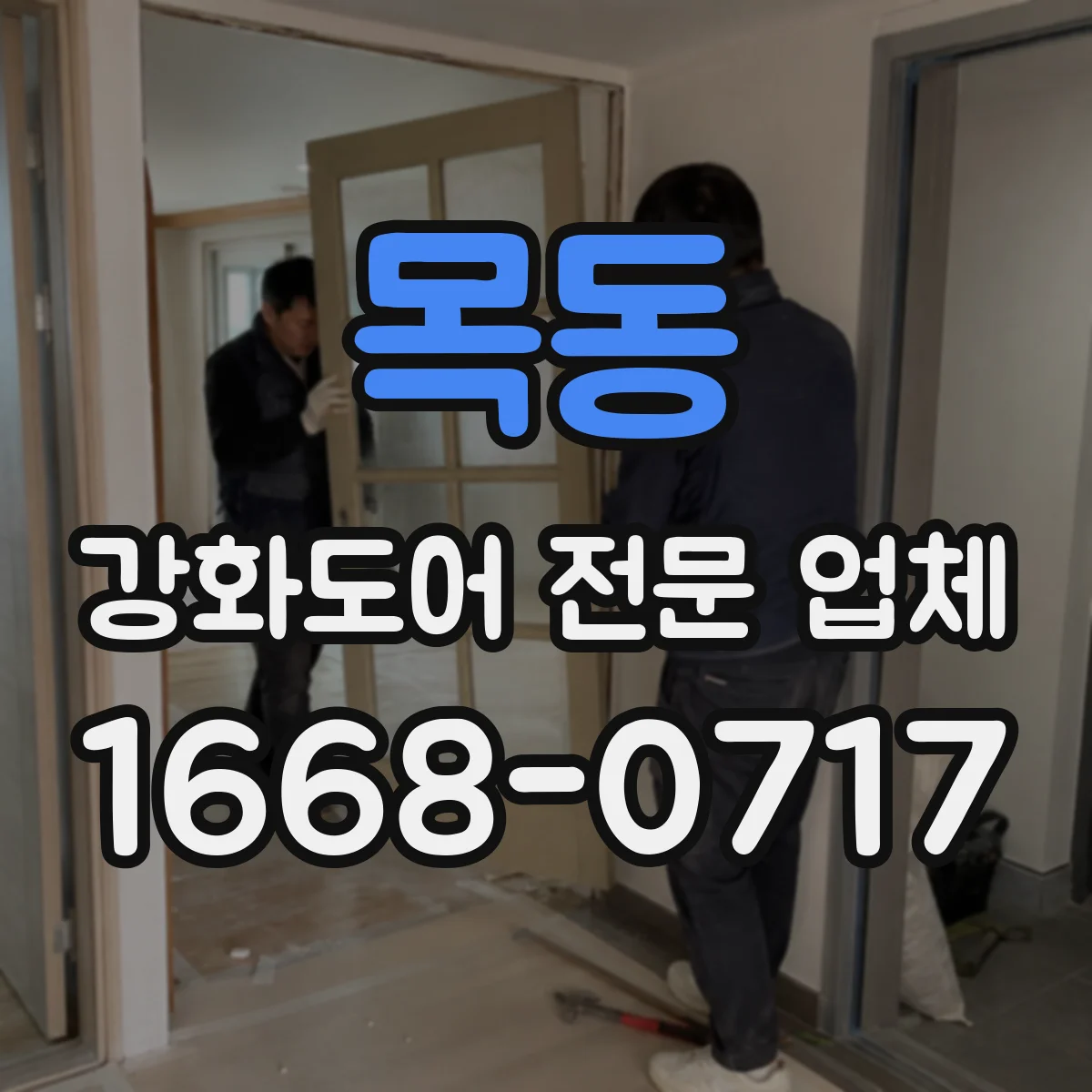 목동 강화도어 전문 업체