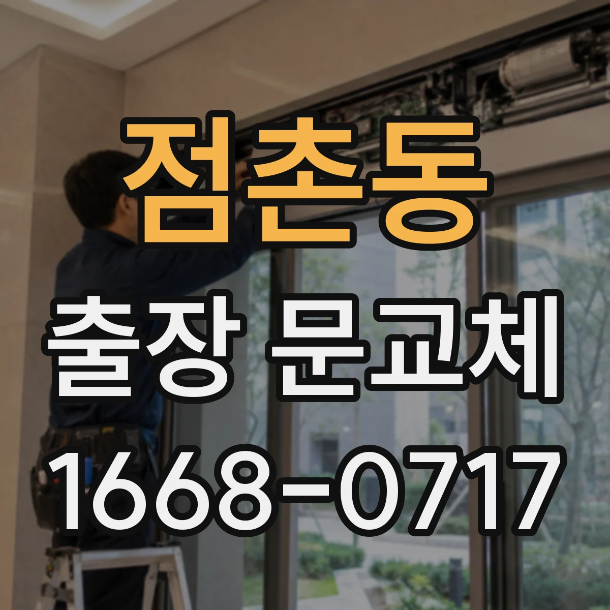 점촌동 출장 문교체