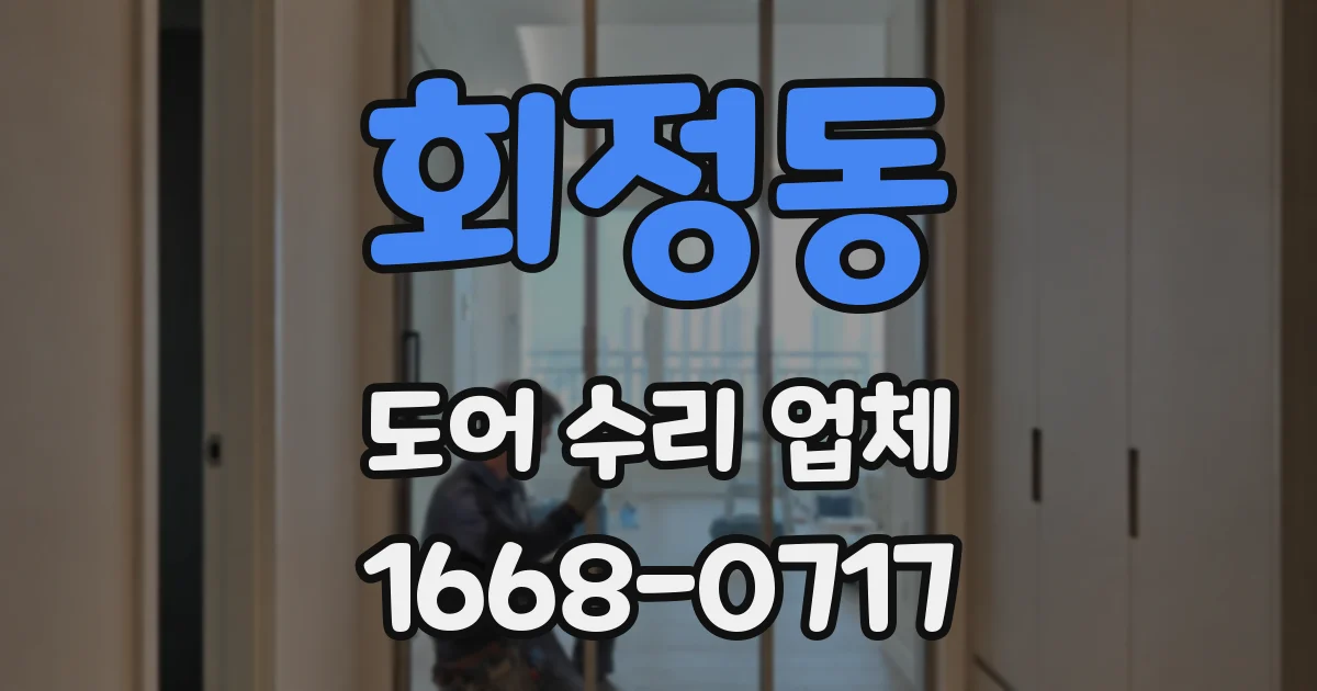 회정동 도어 수리 업체