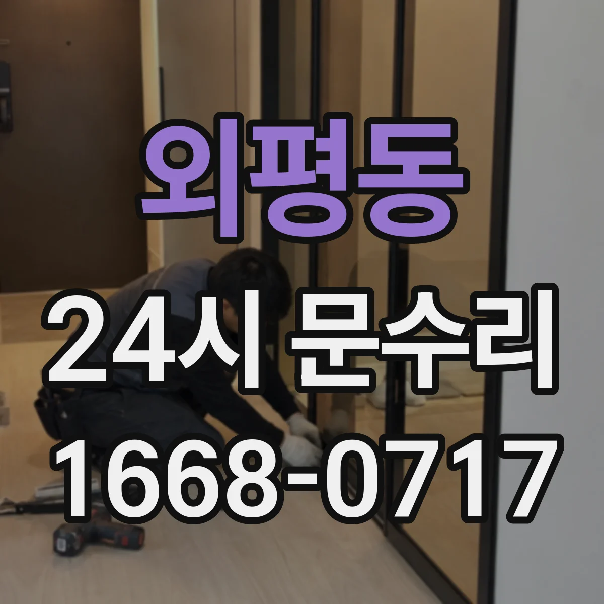 외평동 24시 문수리