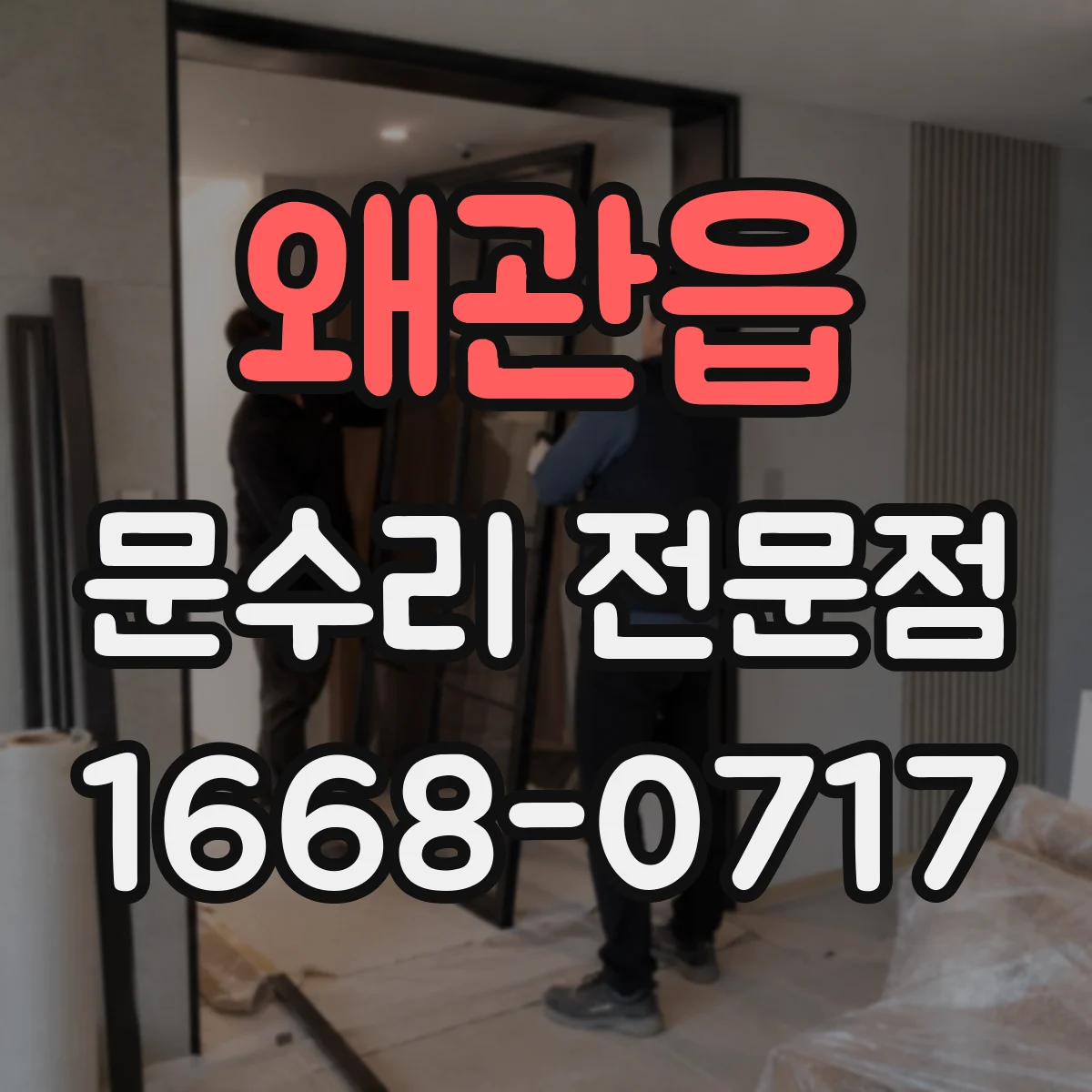 왜관읍 문수리 전문점