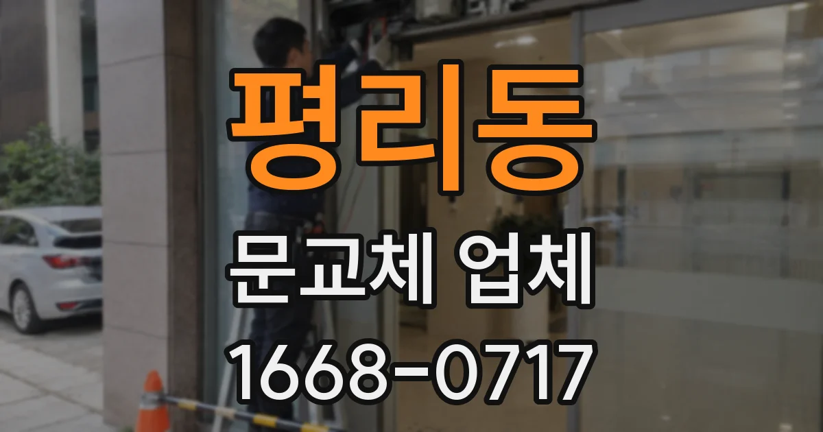 평리동 문교체 업체