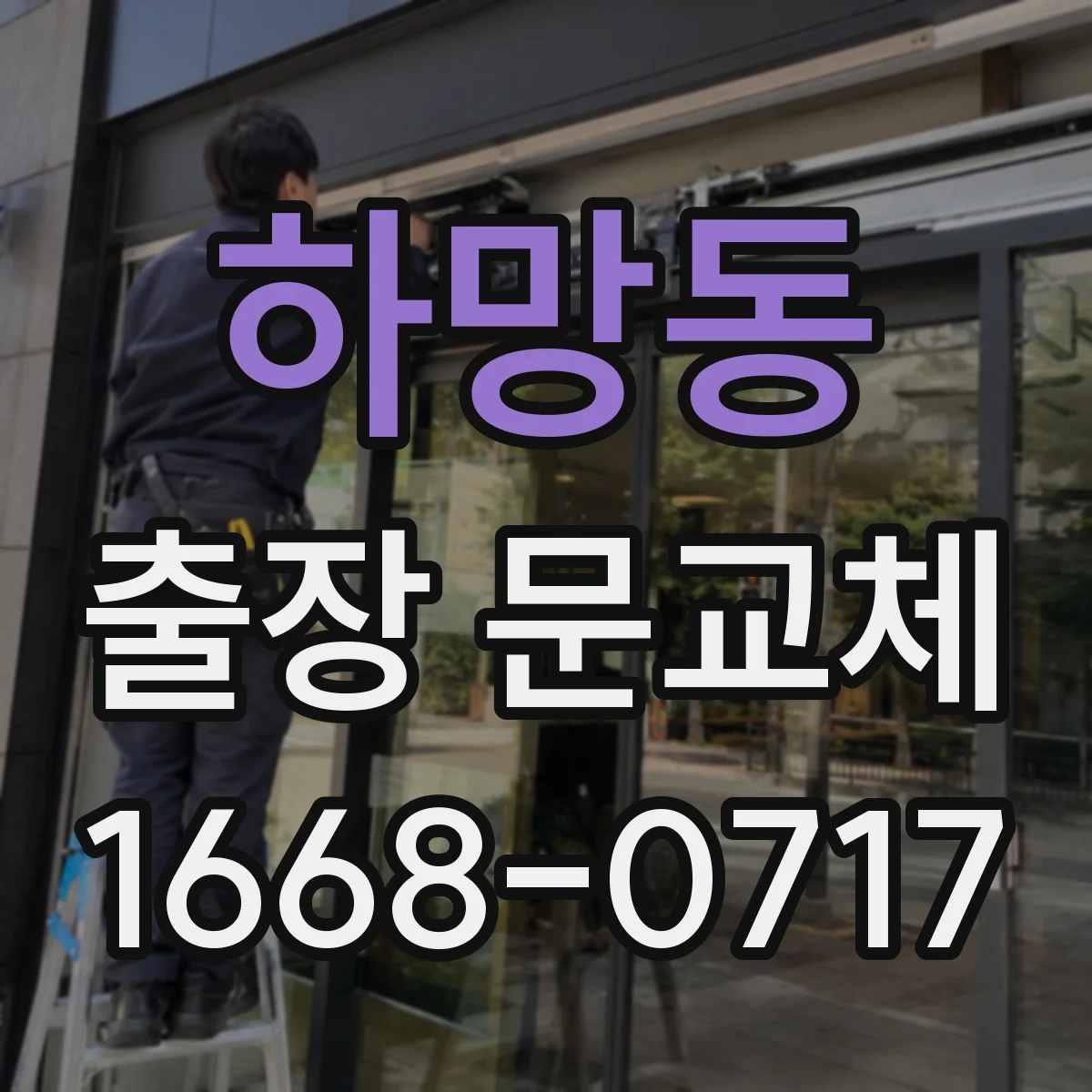 하망동 출장 문교체