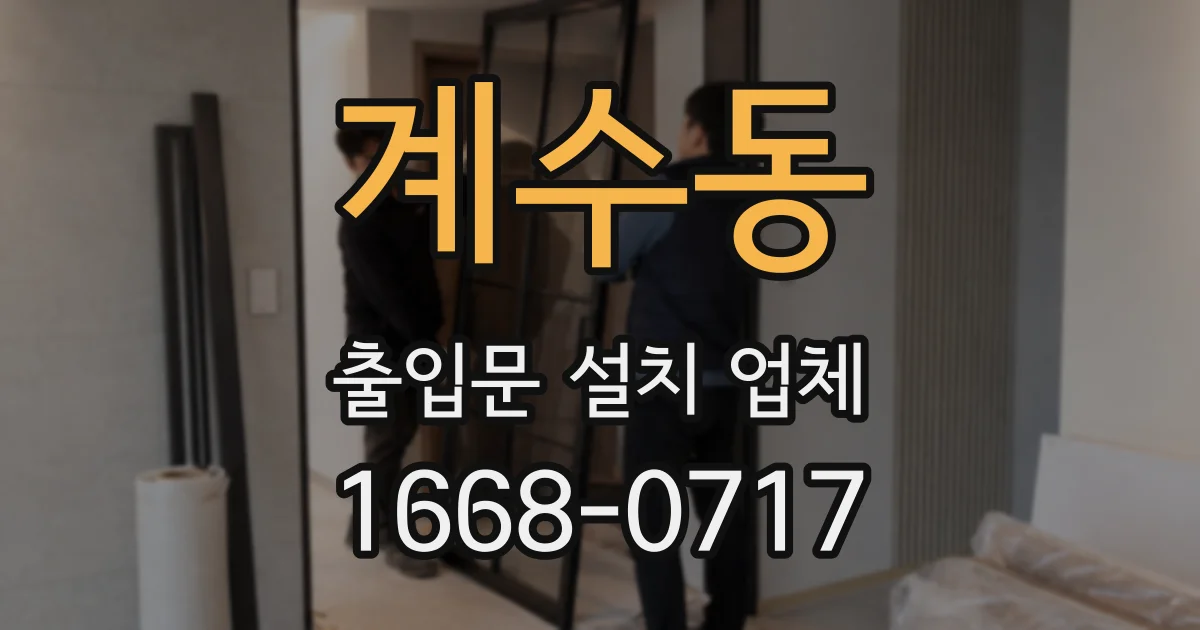 계수동 출입문 설치 업체