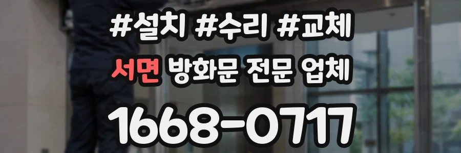 서면 방화문 전문 업체