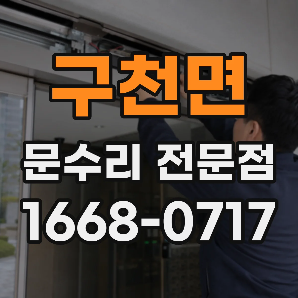 구천면 문수리 전문점