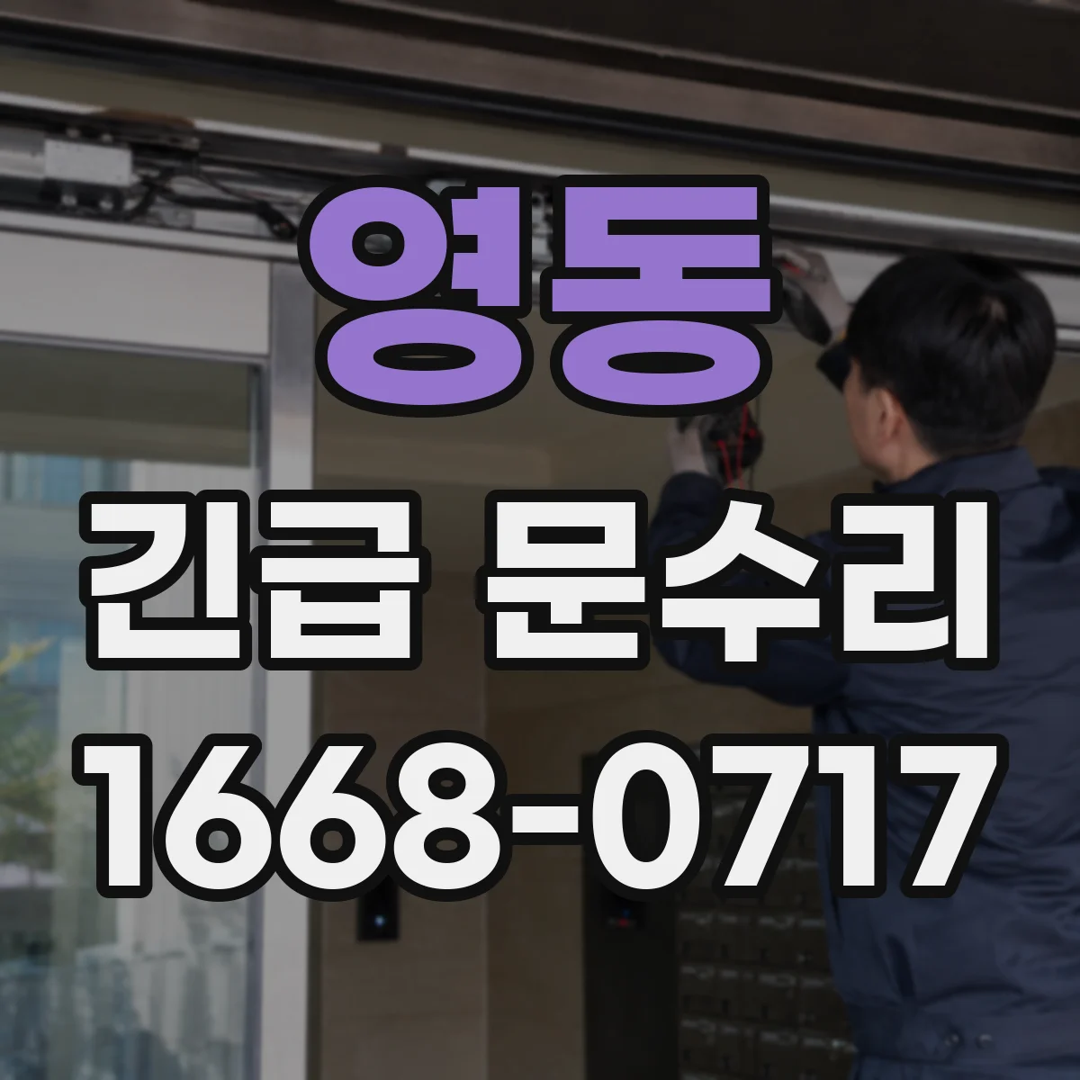 영동 긴급 문수리