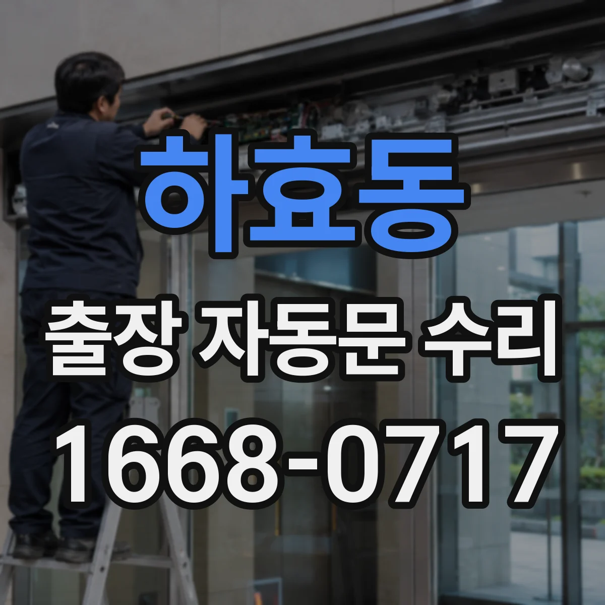 하효동 출장 자동문 수리