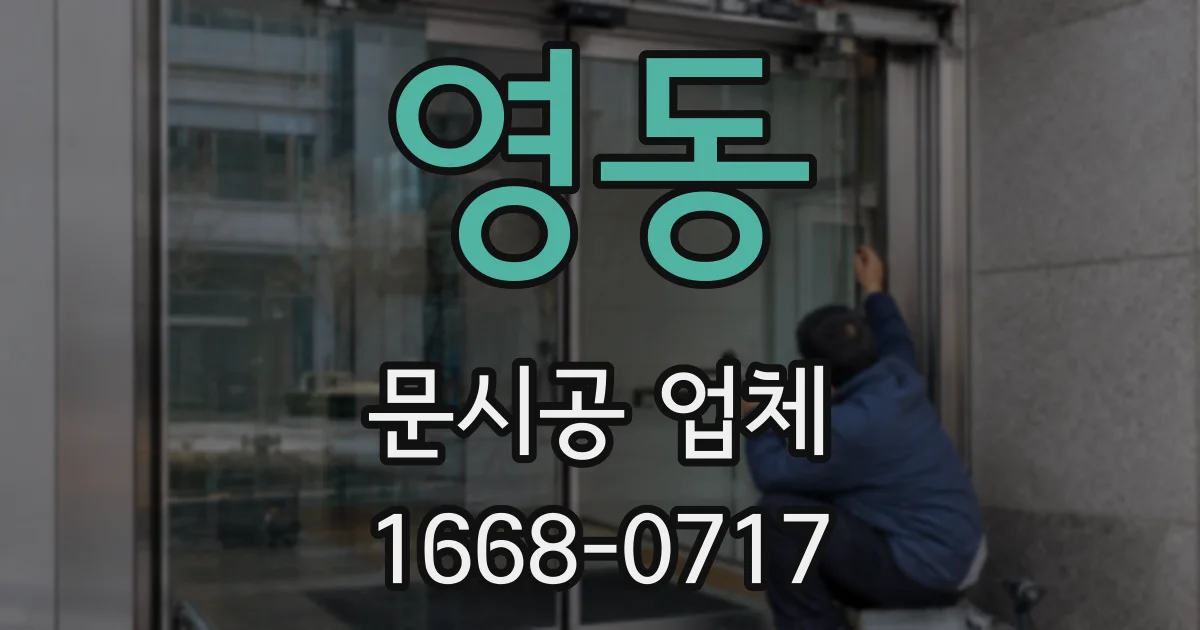 영동 문시공 업체