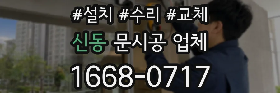 신동 문시공 업체