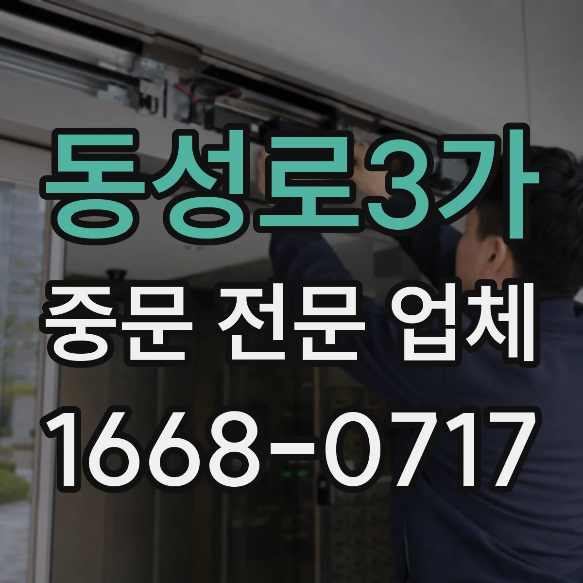 동성로3가 중문 전문 업체
