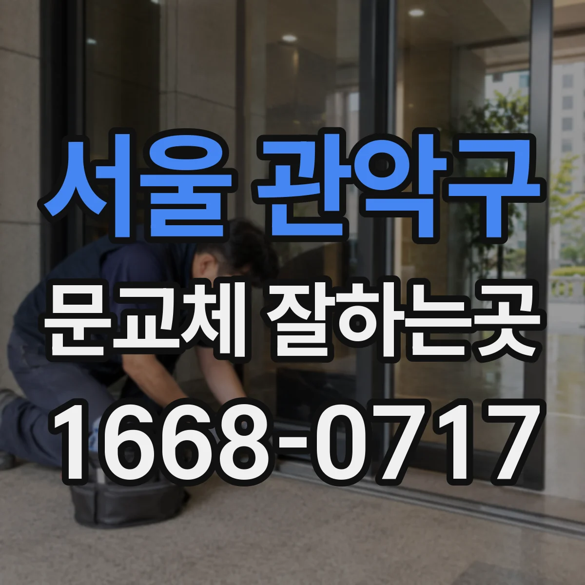 서울 관악구 문교체 잘하는곳