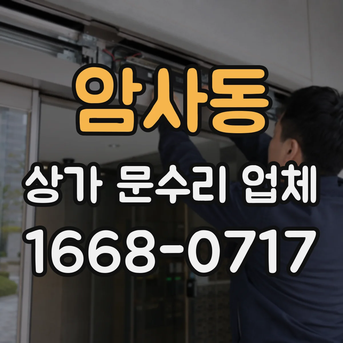 암사동 상가 문수리 업체