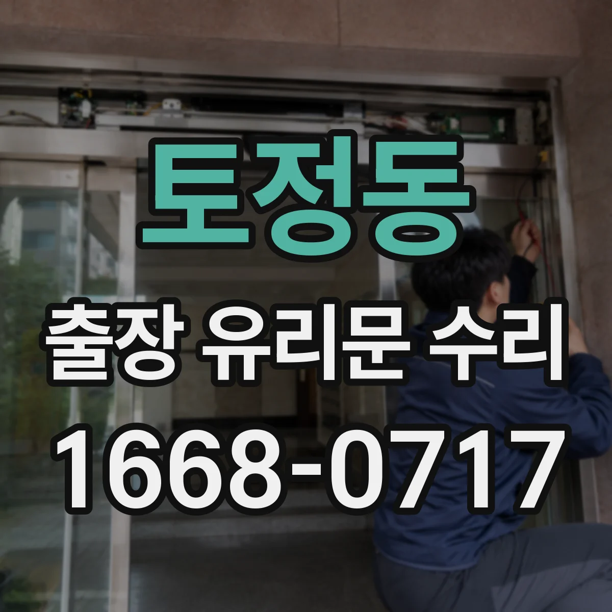 토정동 출장 유리문 수리