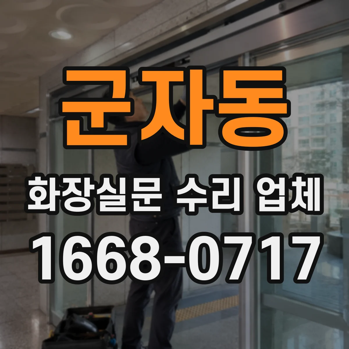 군자동 화장실문 수리 업체