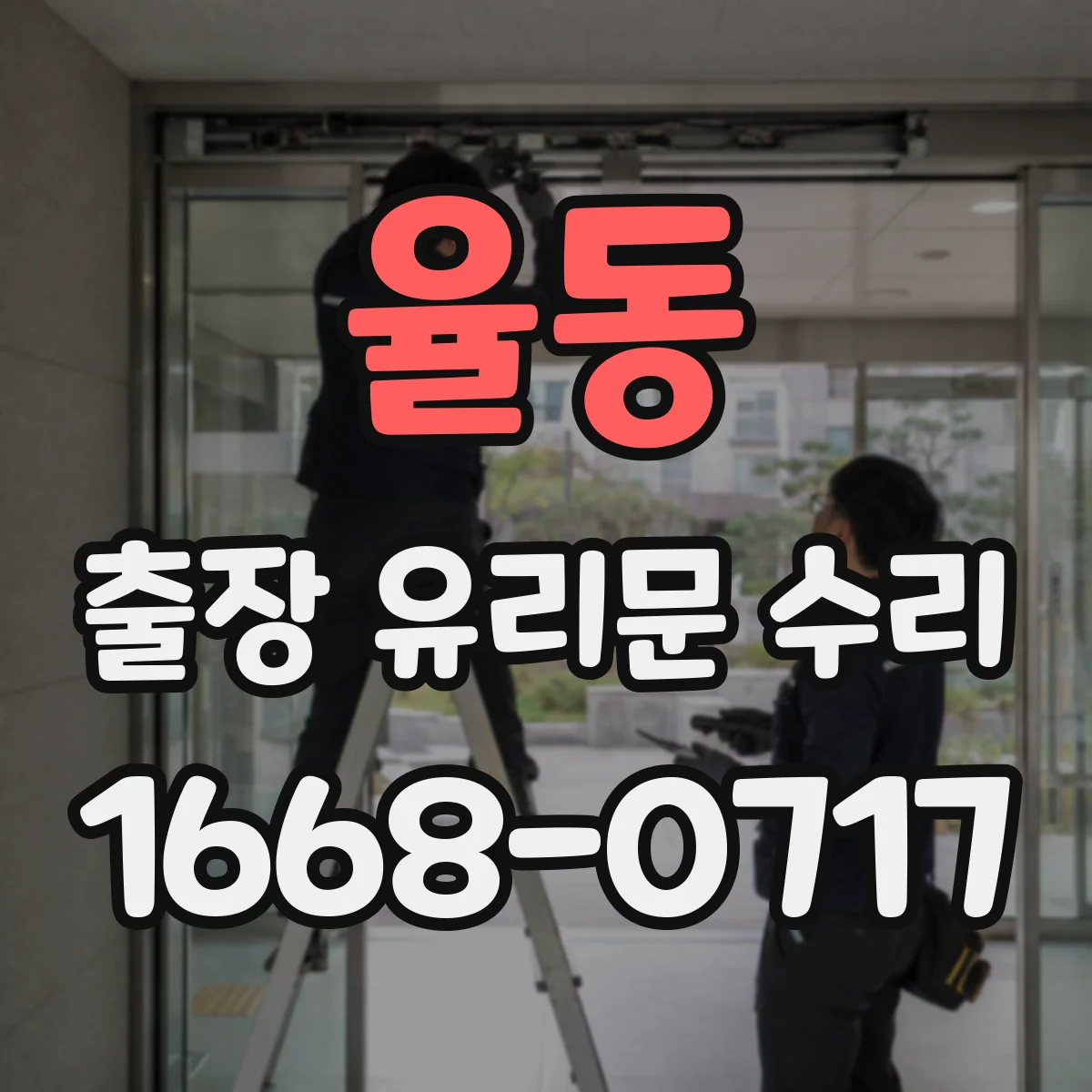 율동 출장 유리문 수리