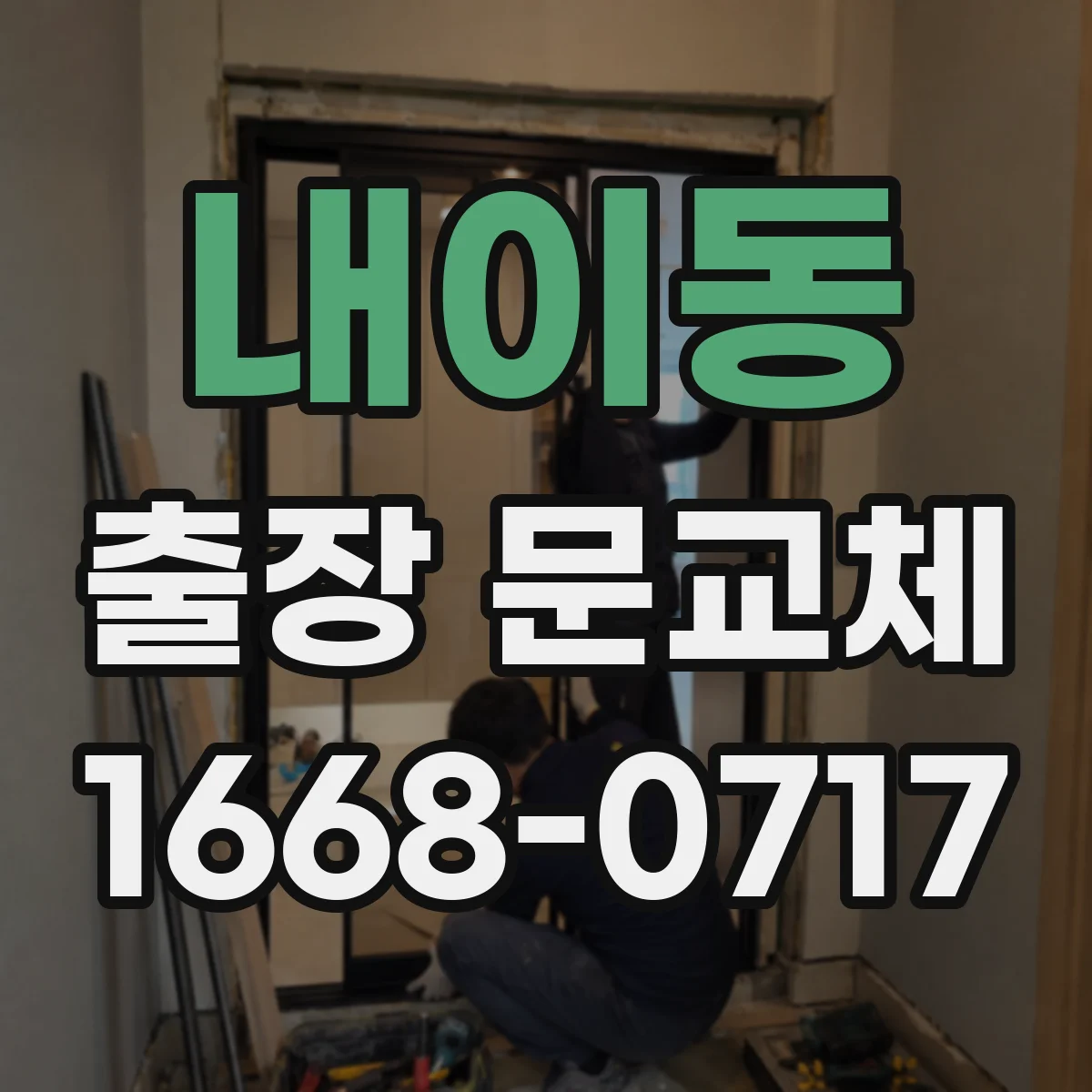 내이동 출장 문교체