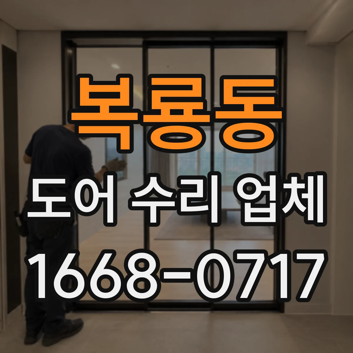 복룡동 도어 수리 업체