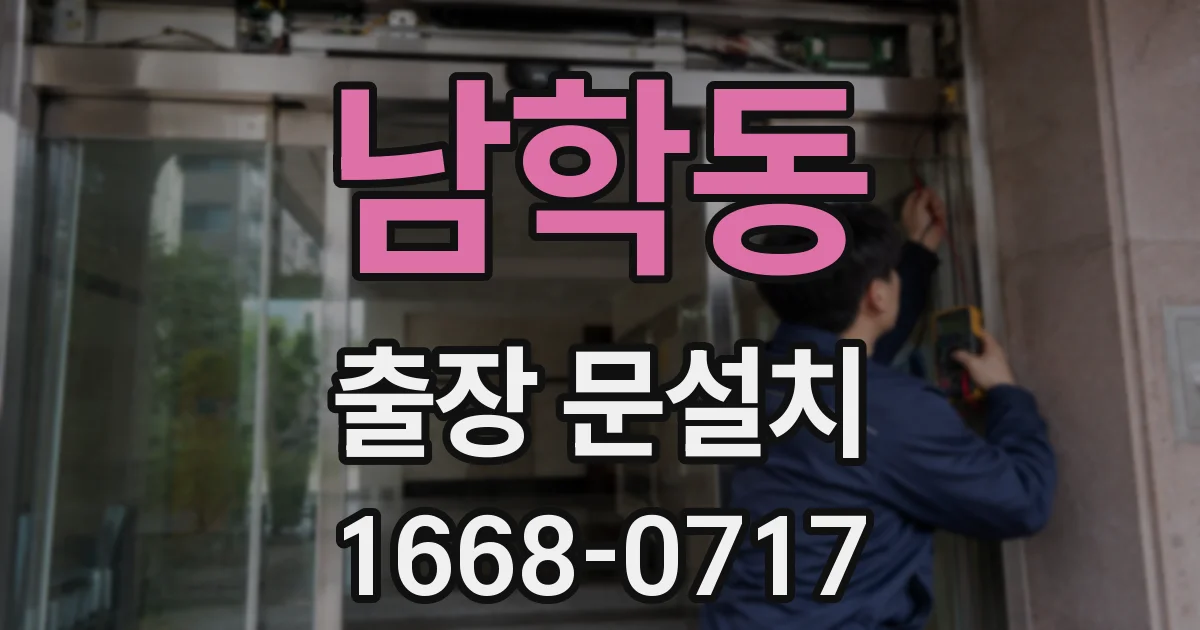 남학동 출장 문설치