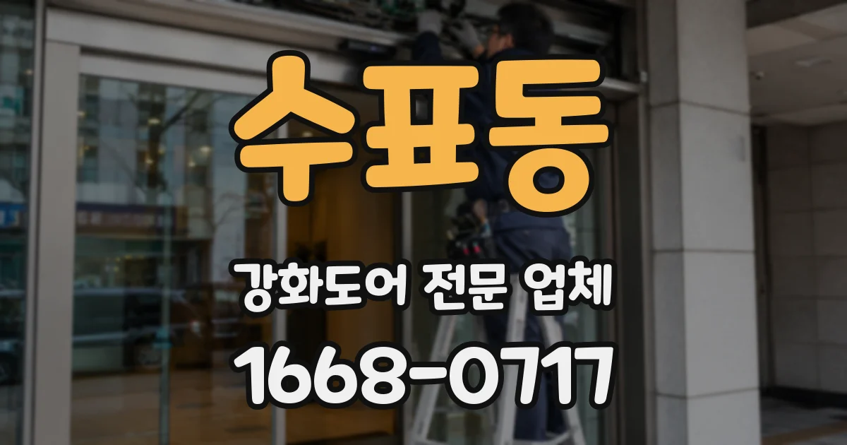 수표동 강화도어 전문 업체
