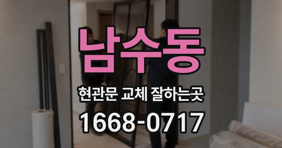 남수동 현관문 교체 잘하는곳