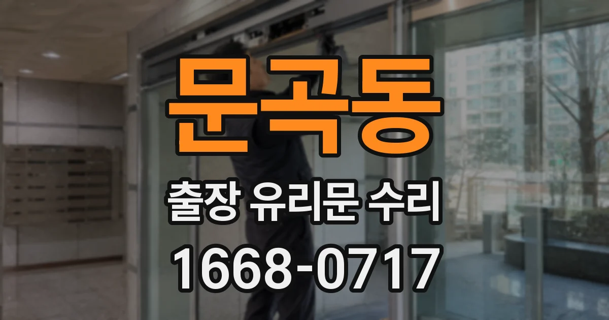 문곡동 출장 유리문 수리