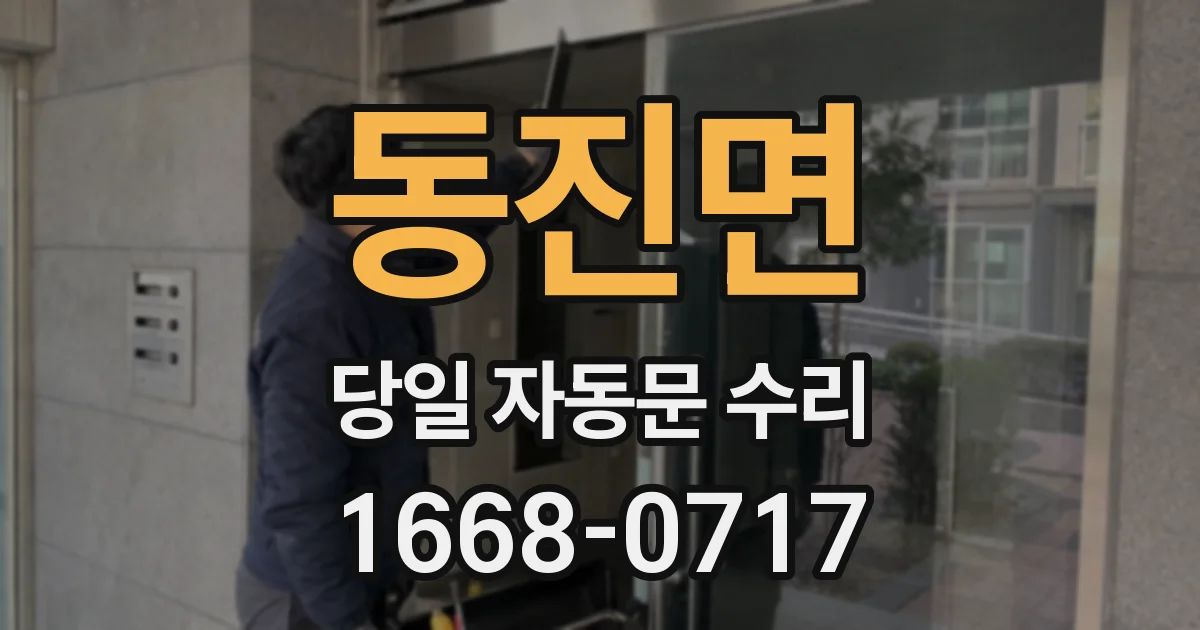 동진면 당일 자동문 수리