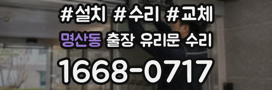 명산동 출장 유리문 수리