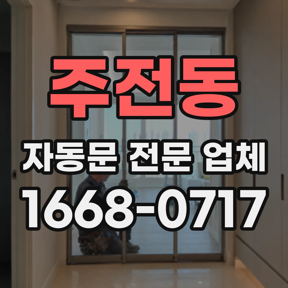 주전동 자동문 전문 업체