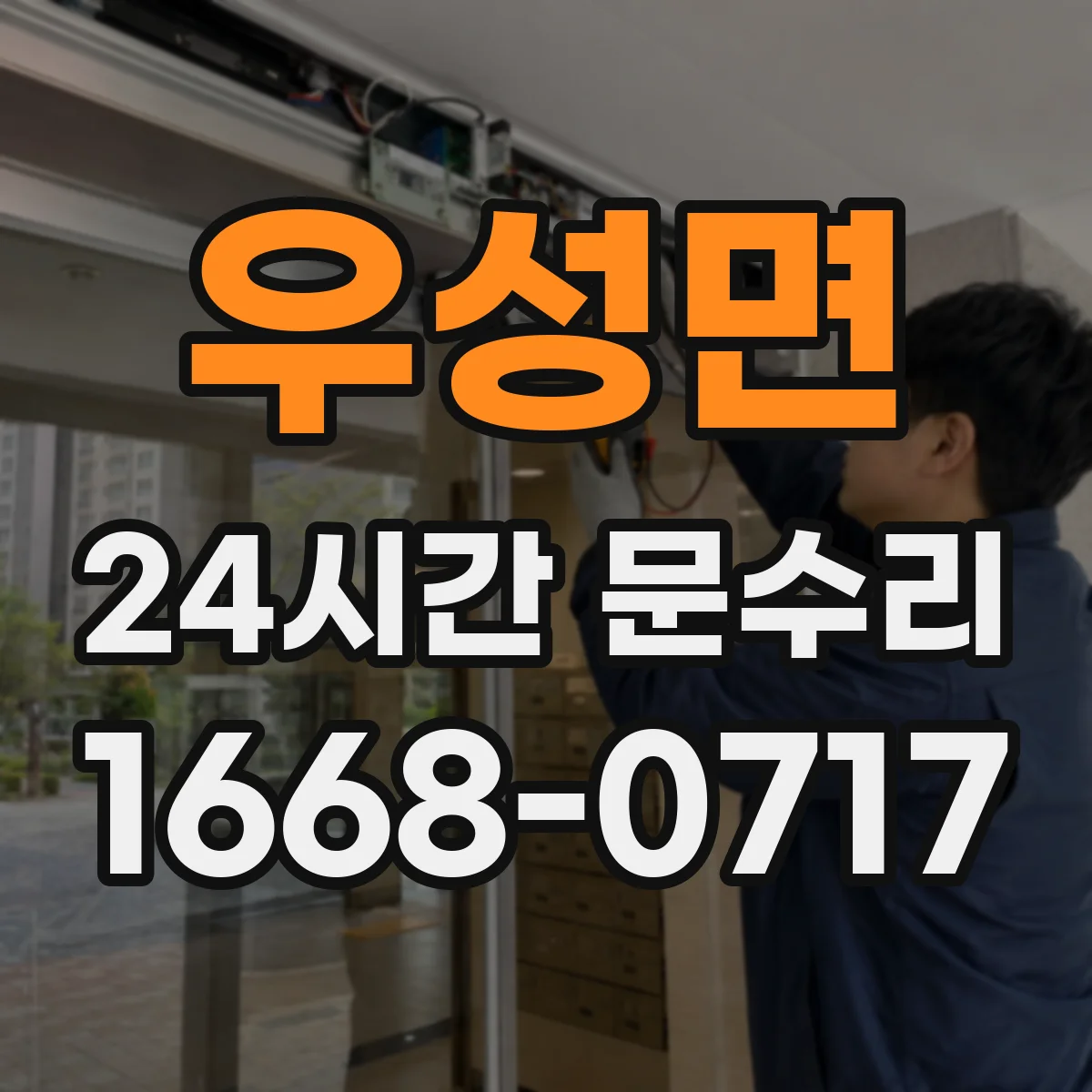 우성면 24시간 문수리