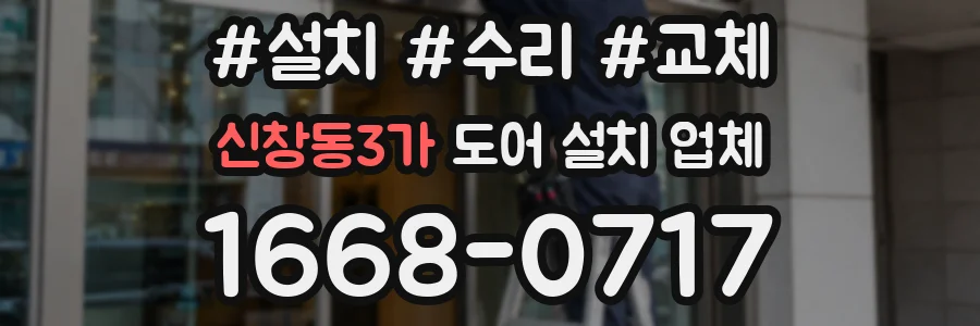 신창동3가 도어 설치 업체