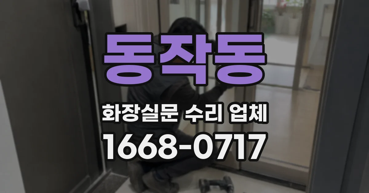 동작동 화장실문 수리 업체