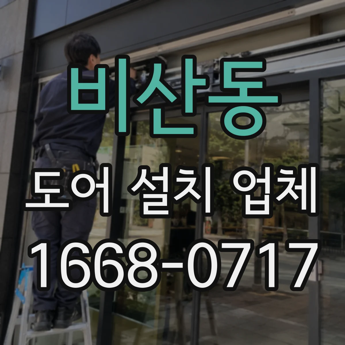 비산동 도어 설치 업체