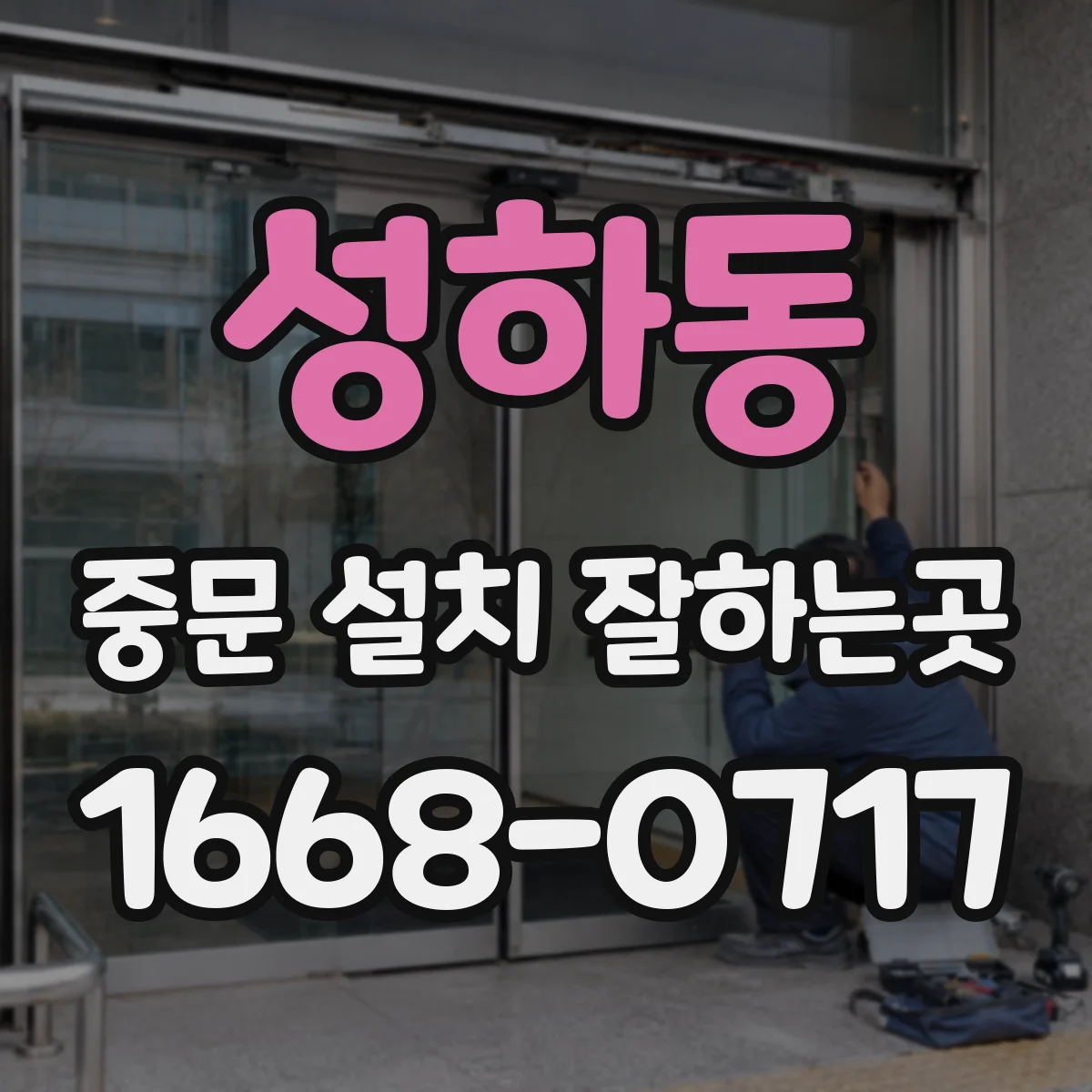 성하동 중문 설치 잘하는곳