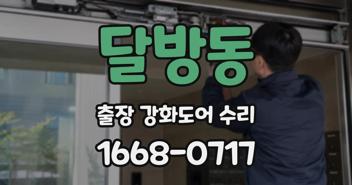 달방동 출장 강화도어 수리