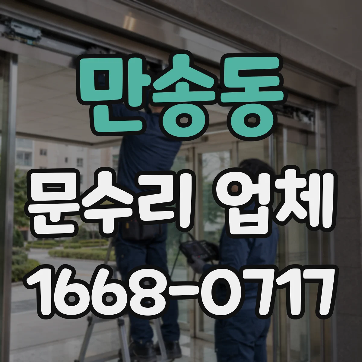 만송동 문수리 업체