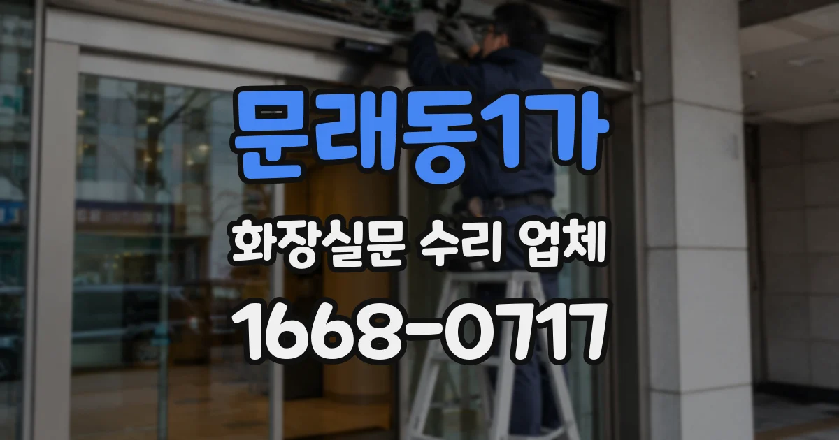 문래동1가 화장실문 수리 업체