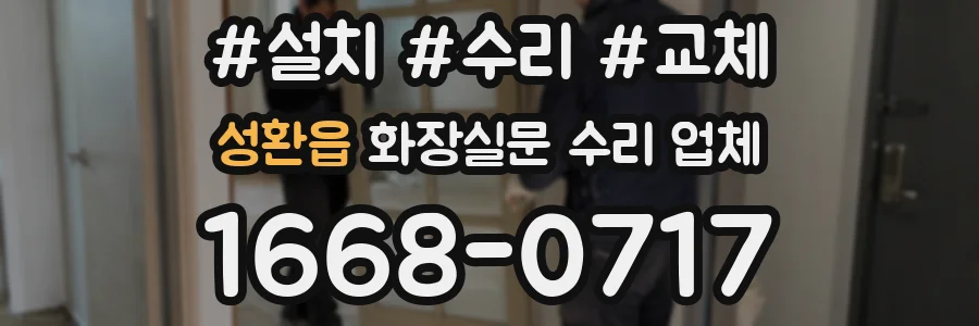 성환읍 화장실문 수리 업체