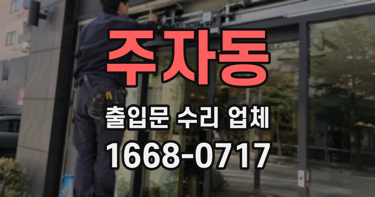 주자동 출입문 수리 업체