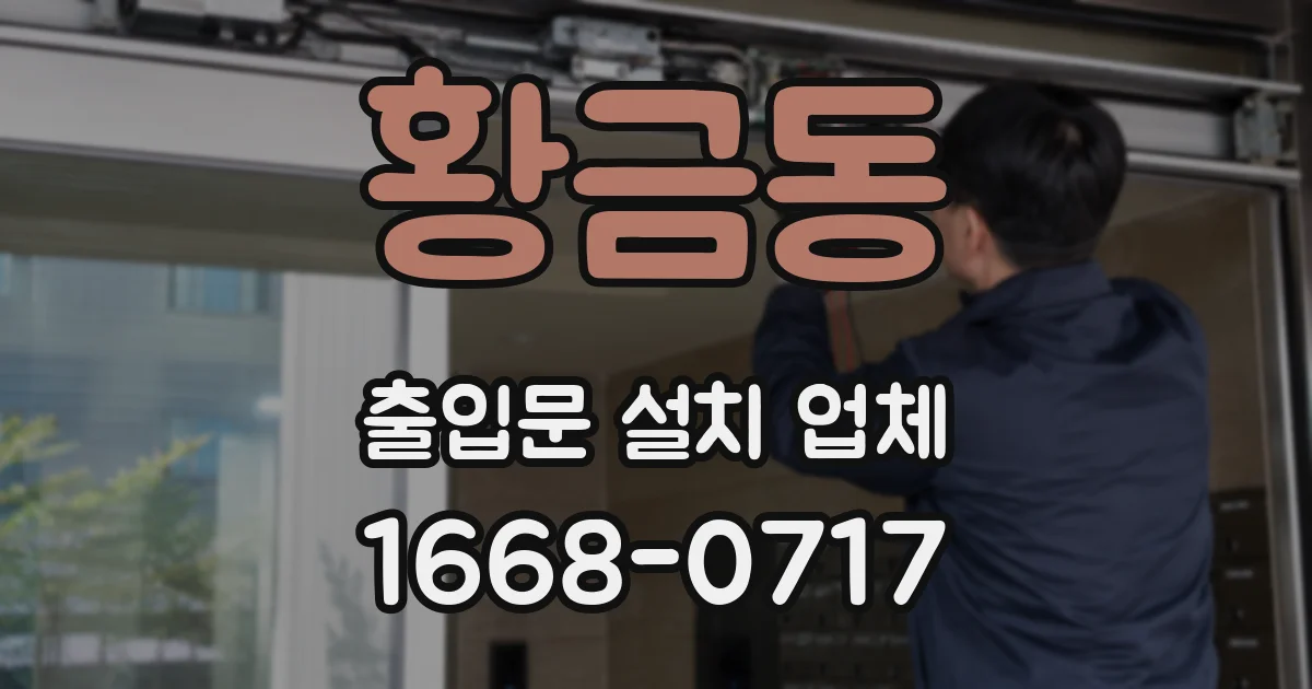 황금동 출입문 설치 업체