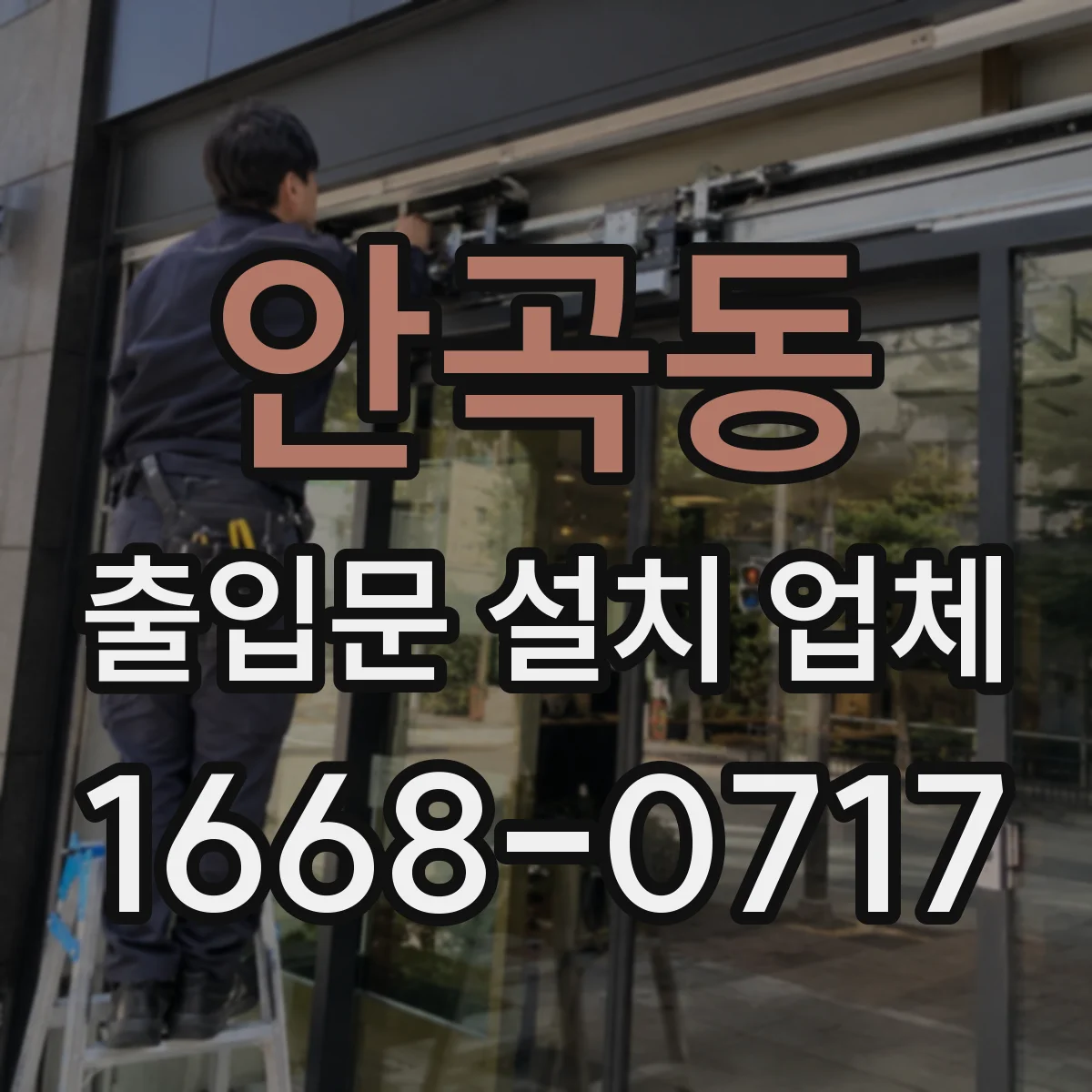 안곡동 출입문 설치 업체