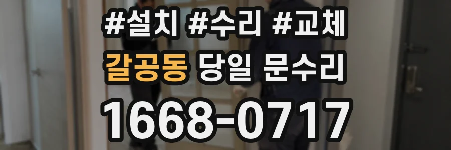 갈공동 당일 문수리