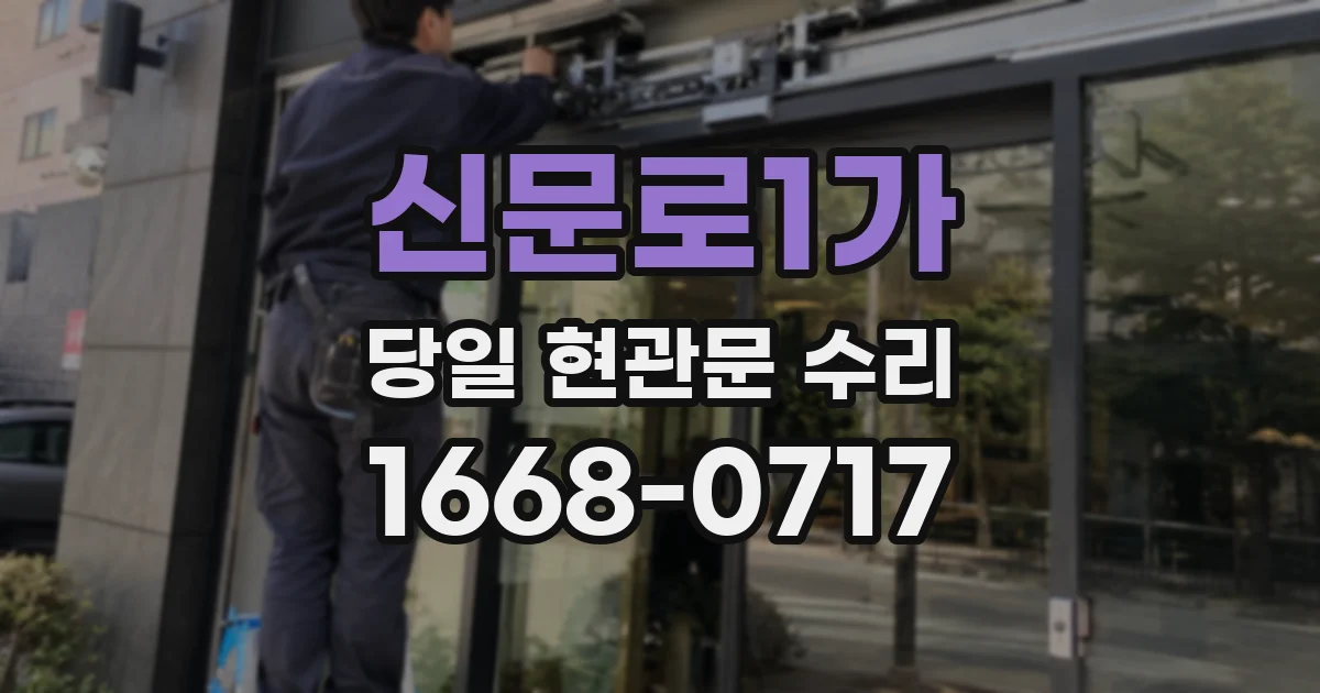 신문로1가 당일 현관문 수리